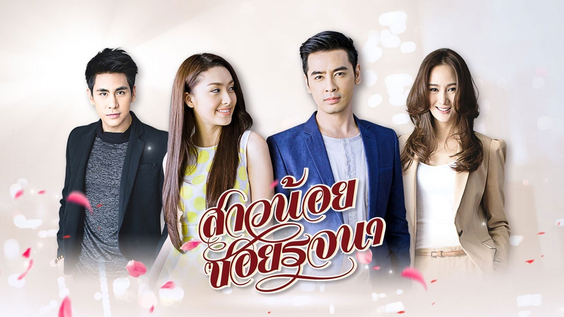 Backdrop for Sao Noi Soi Rojjana