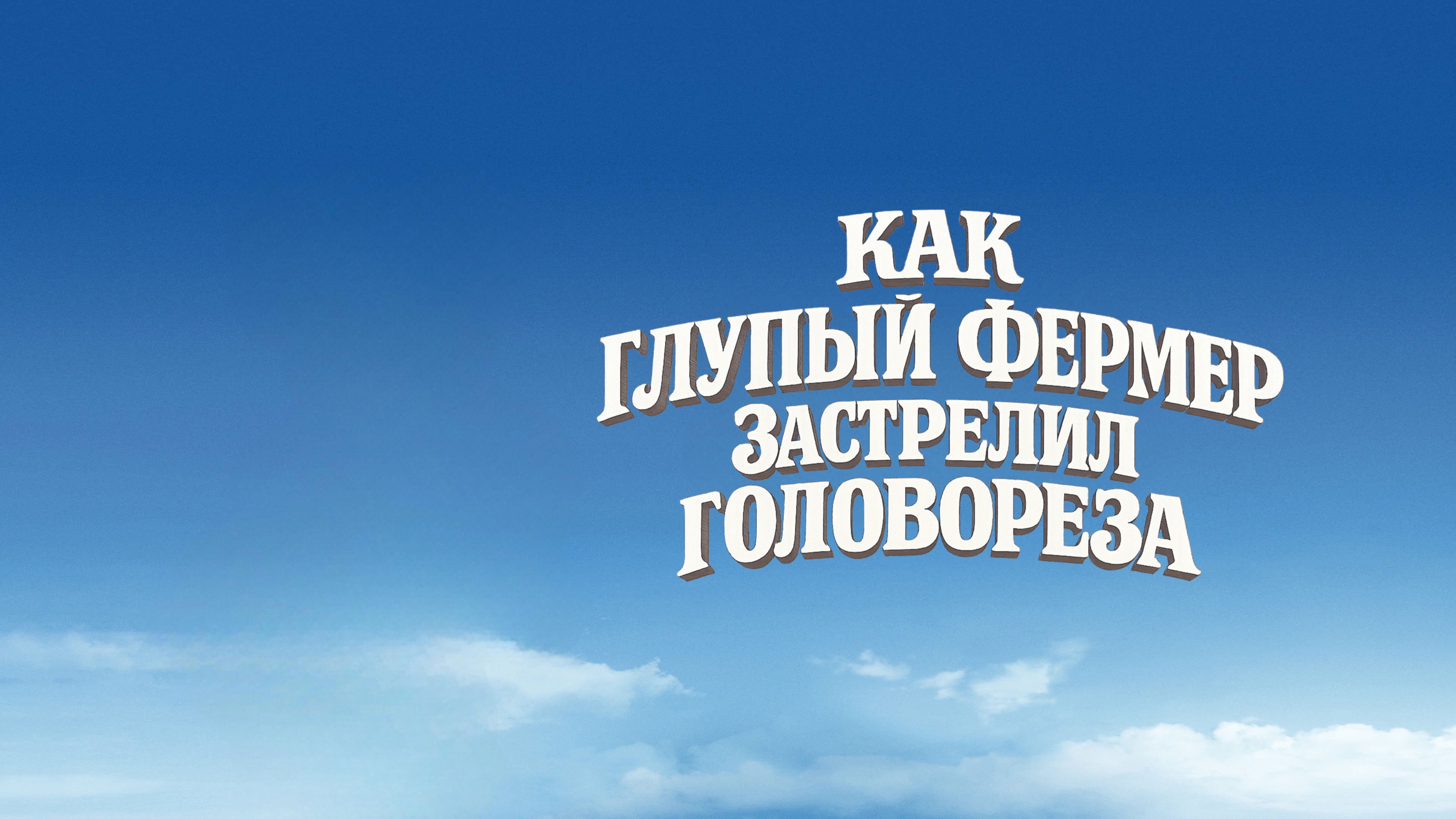 Backdrop for Как Глупый Фермер Застрелил Головореза
