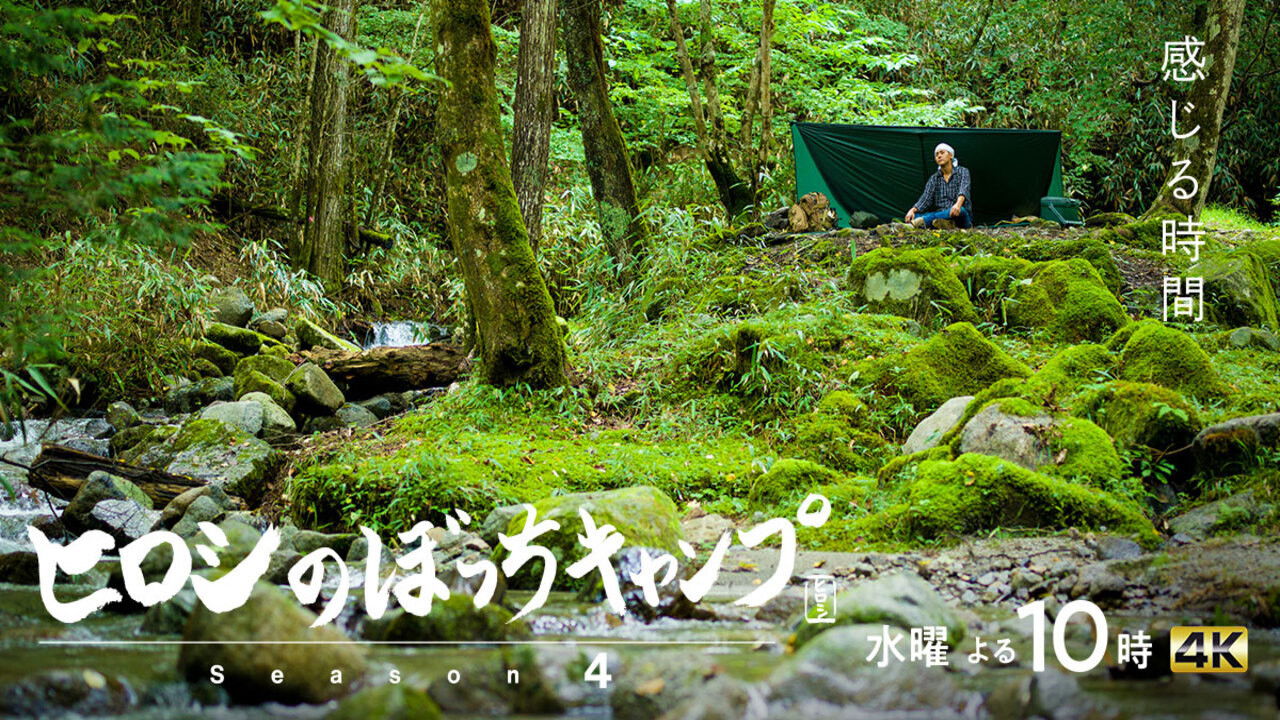 Backdrop for ヒロシのぼっちキャンプ