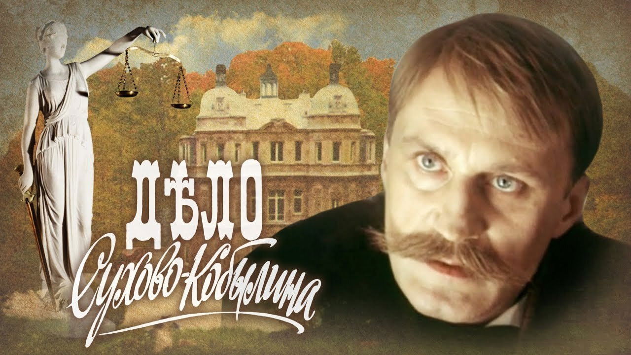 Backdrop for The Case of Sukhovo-Kobylin