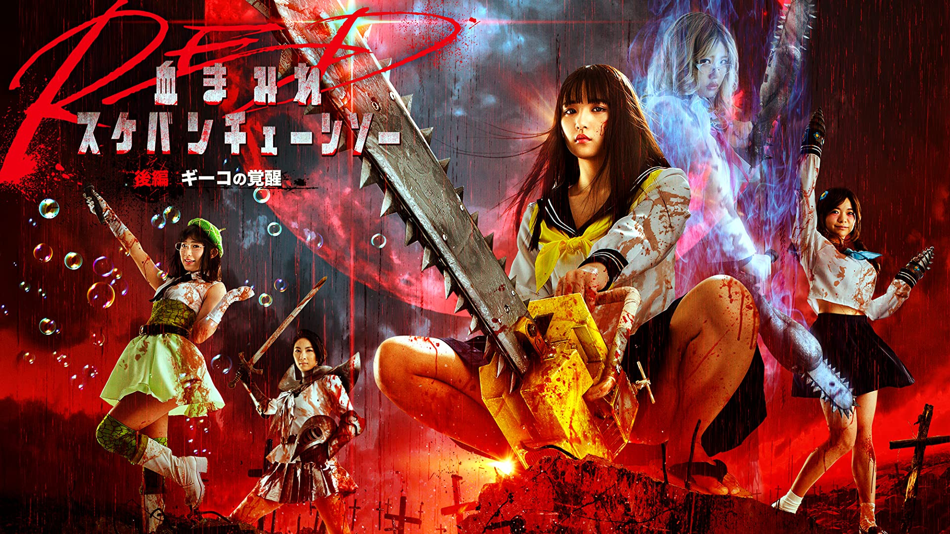 Backdrop for Bloody Chainsaw Girl Returns: Giko Awakens