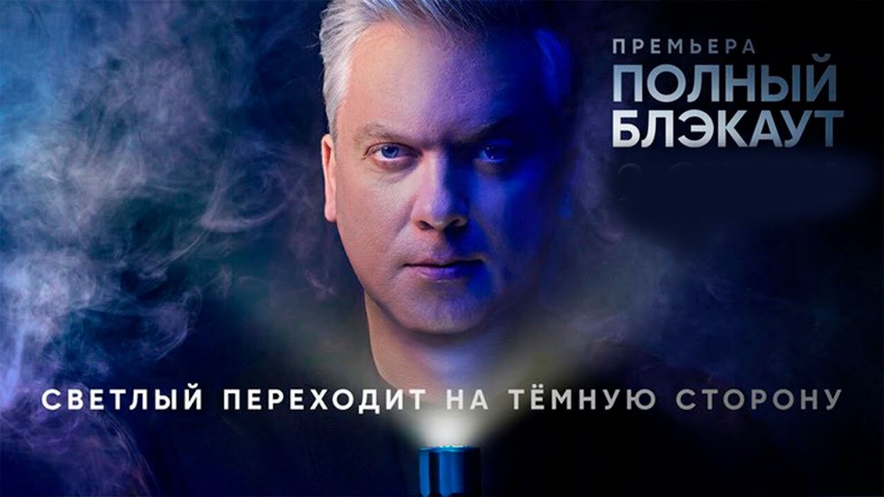 Backdrop for Полный блэкаут