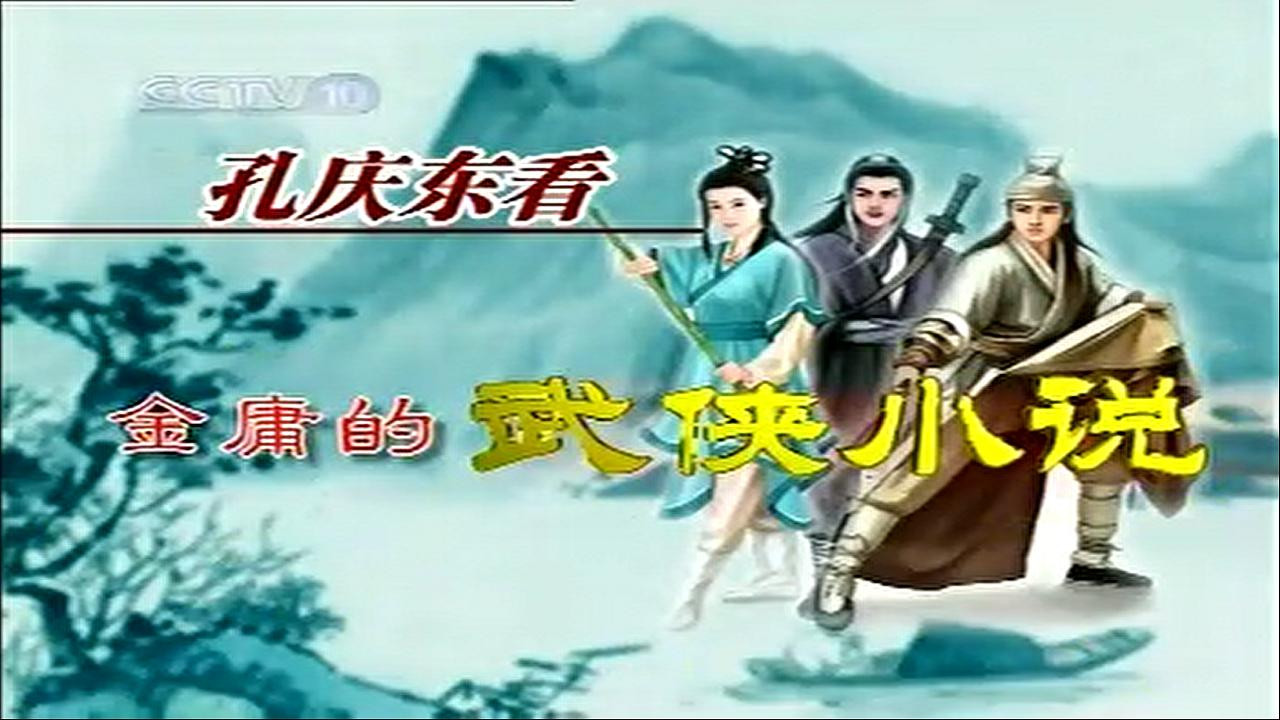 Backdrop for 孔庆东看金庸小说