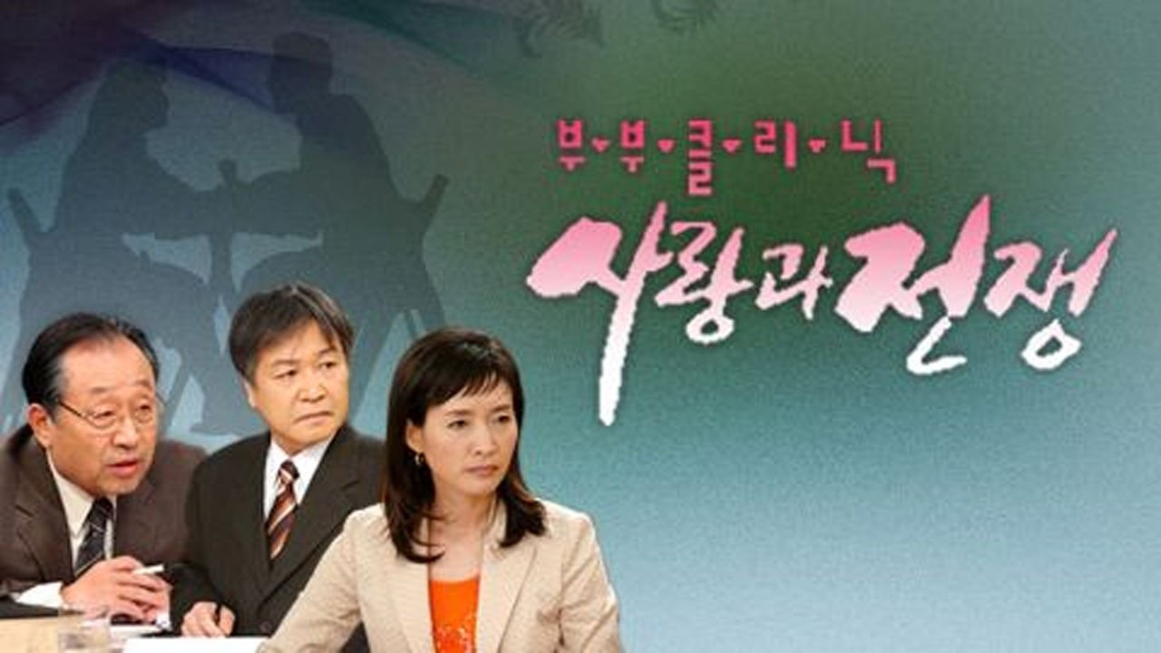 Backdrop for The Clinic for Married Couples: Love and War