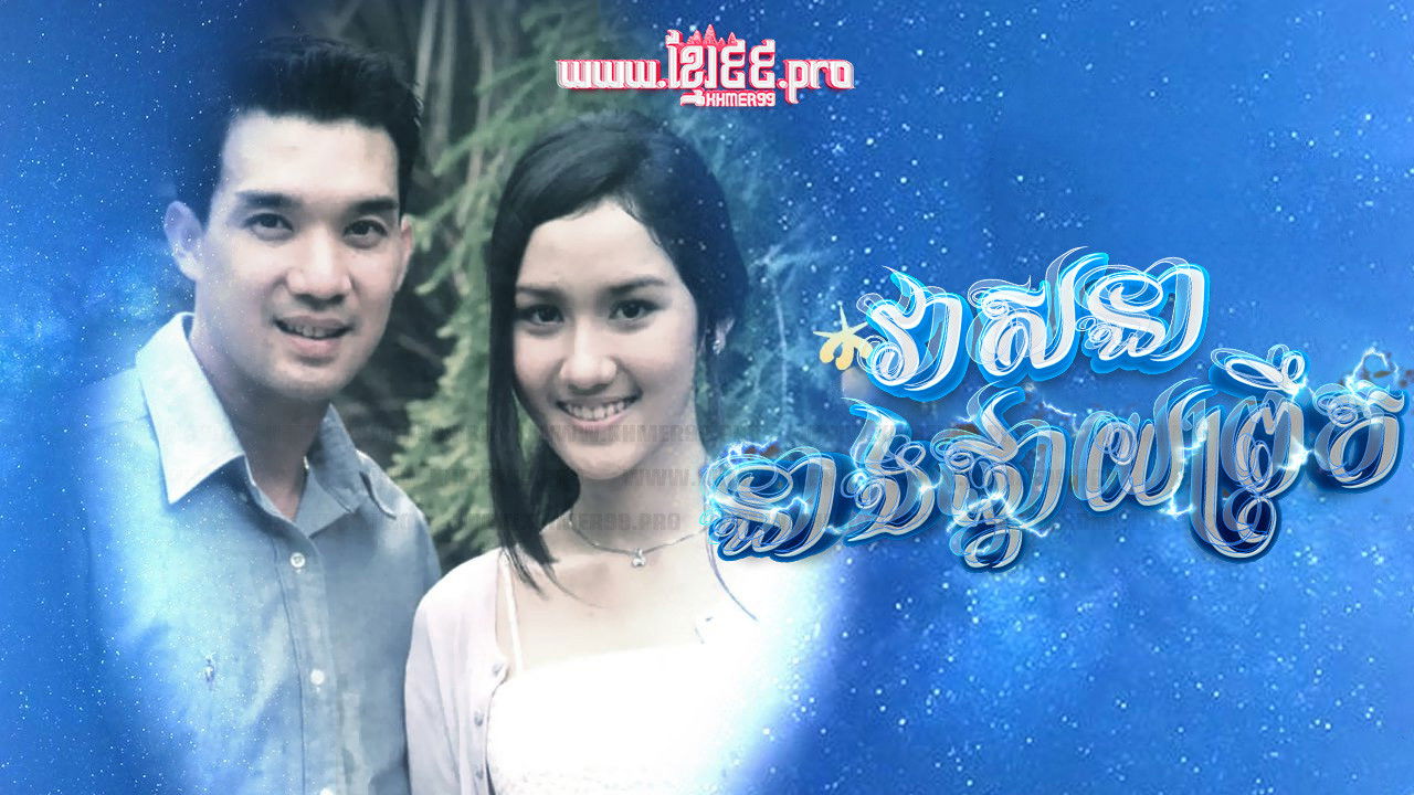 Backdrop for វាសនានាងផ្កាយព្រឹក Veasna Neang Pkay Prek 1994 - Dao Pra Sook ดาวพระศุกร์  Dao Prasook , Morning Star , Venus Star