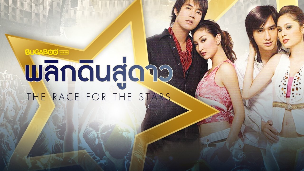 Backdrop for The Race for the Stars