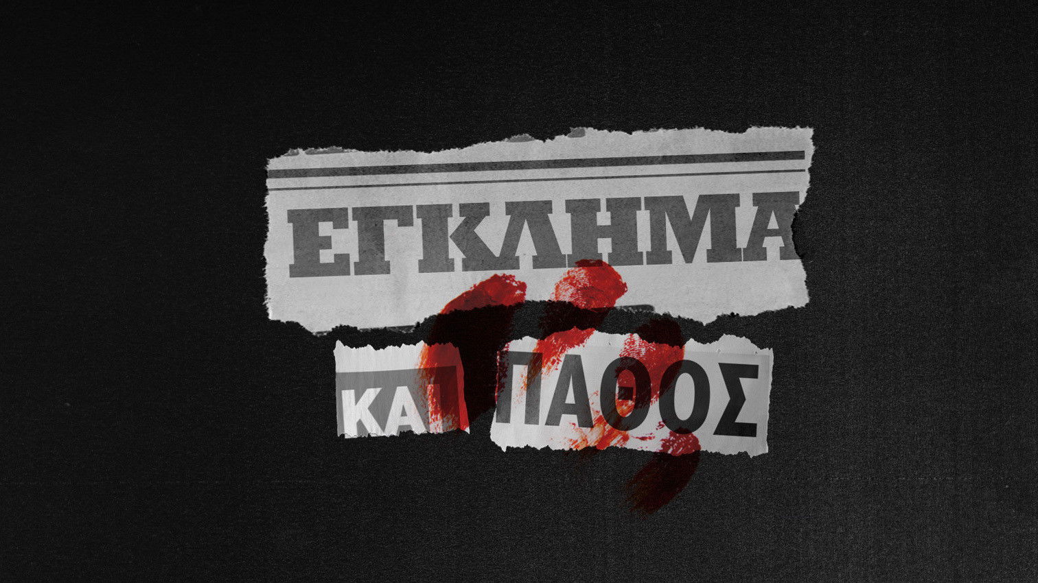 Backdrop for Έγκλημα και Πάθος