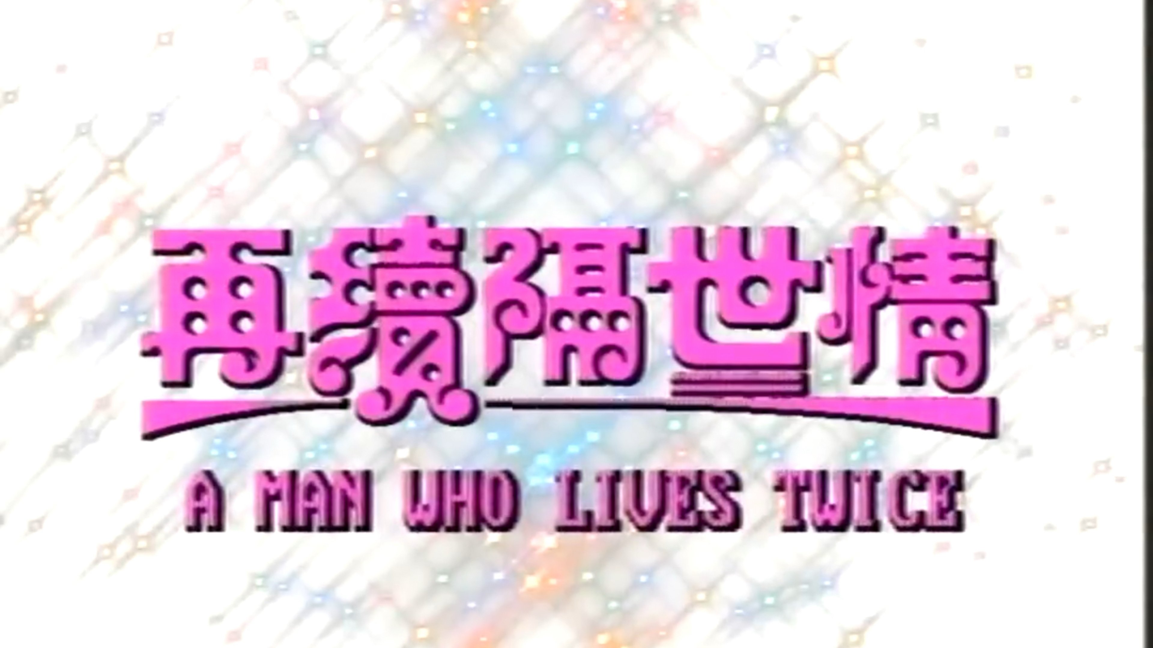 Backdrop for A Man Who Lives Twice