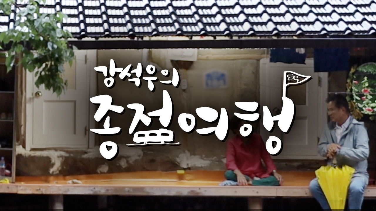 Backdrop for Kang Seok-woo's Journey to the End