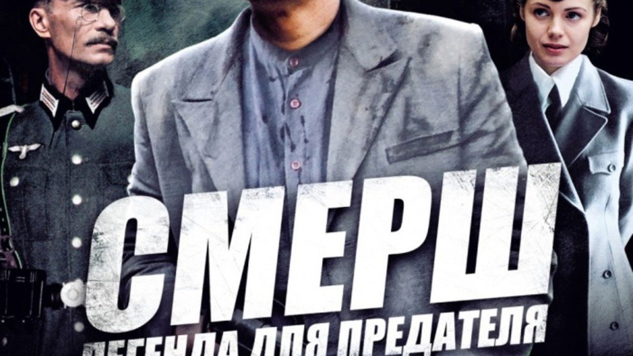 Backdrop for СМЕРШ: Легенда для предателя