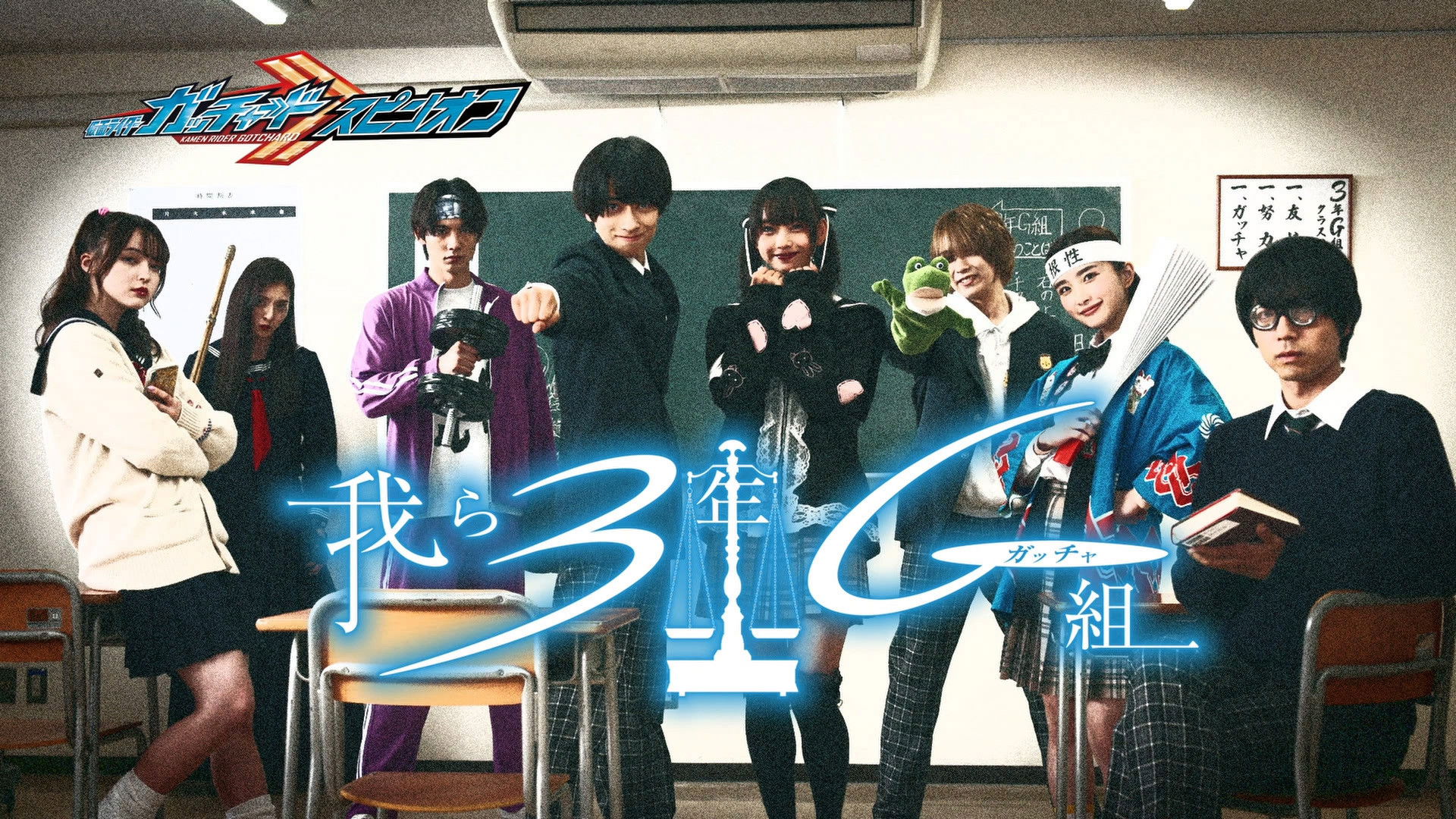 Backdrop for Kamen Rider Gotchard Spin-Off: We Are Class 3G (Gotcha)