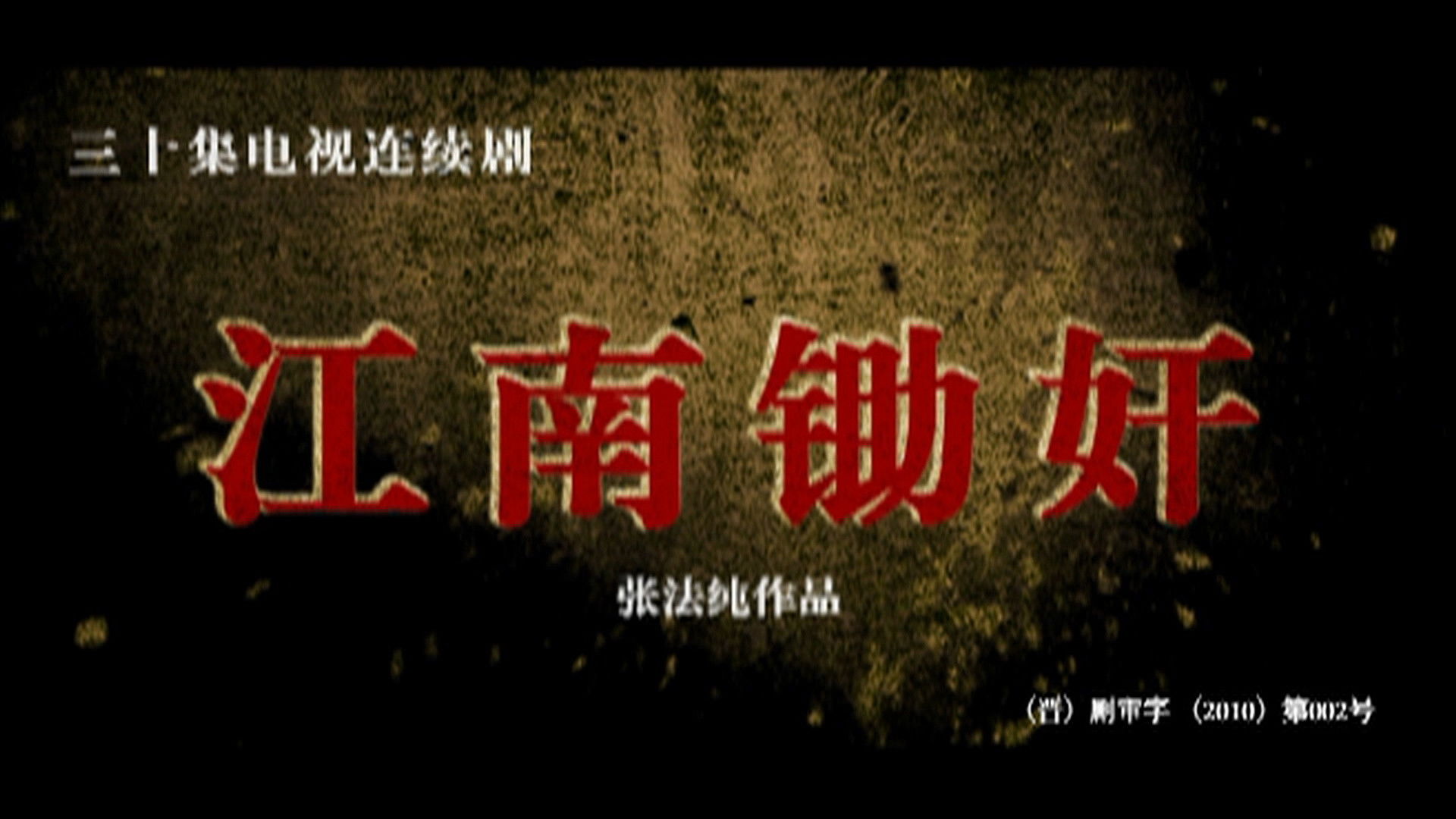 Backdrop for 江南锄奸