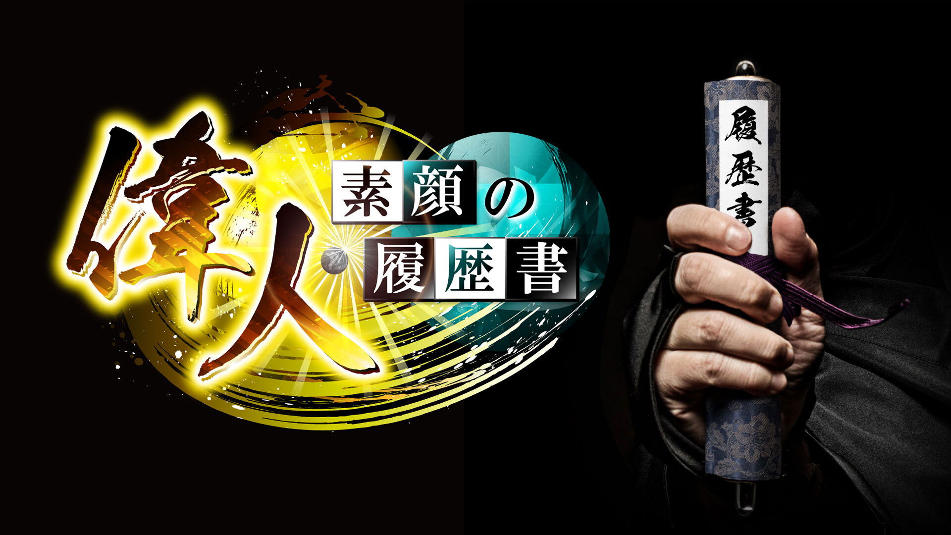 Backdrop for 偉人・素顔の履歴書