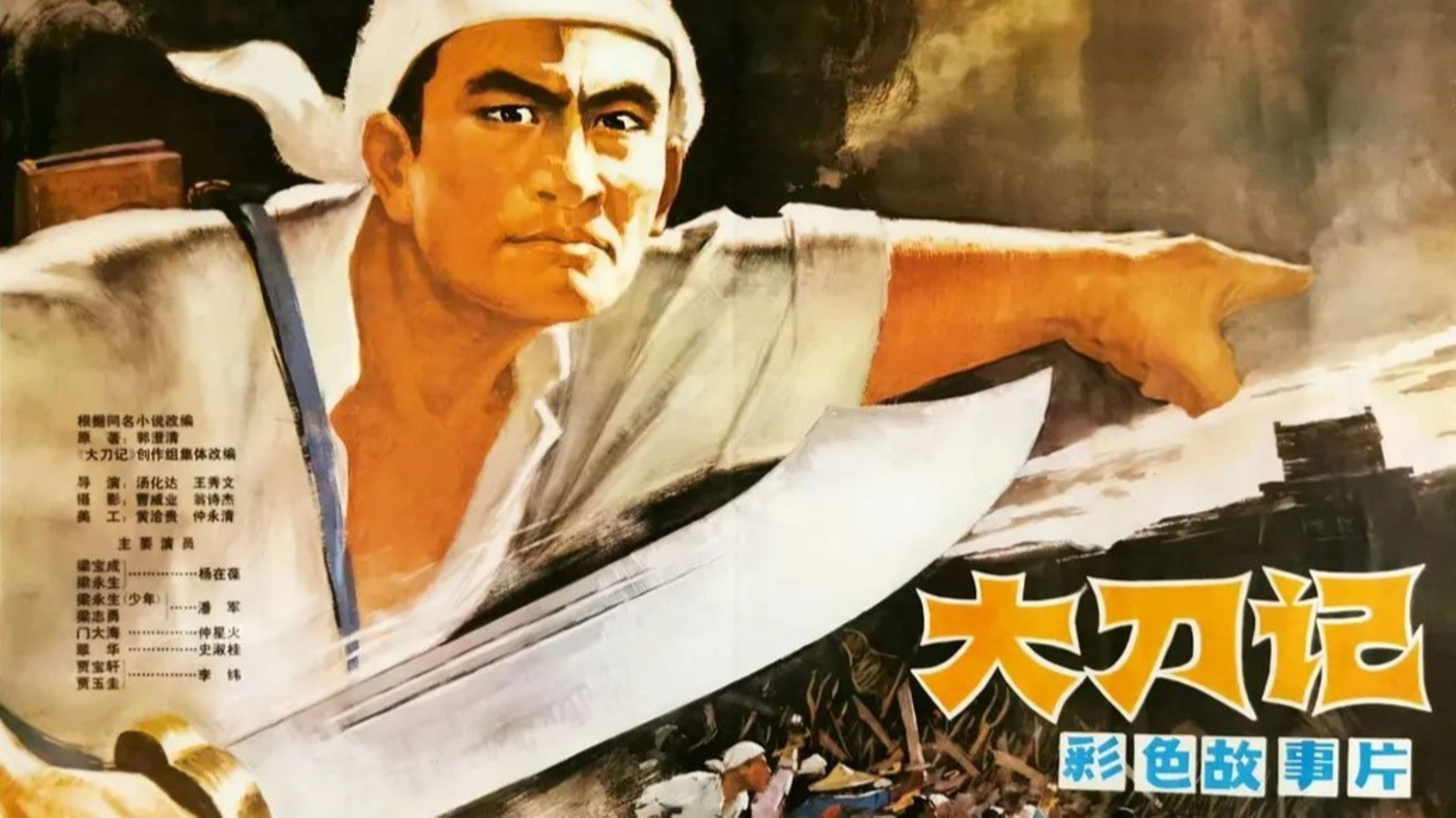 Backdrop for 大刀记