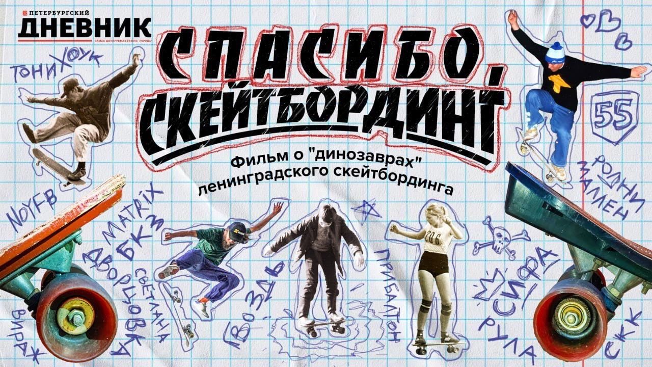 Backdrop for Спасибо, скейтбординг!