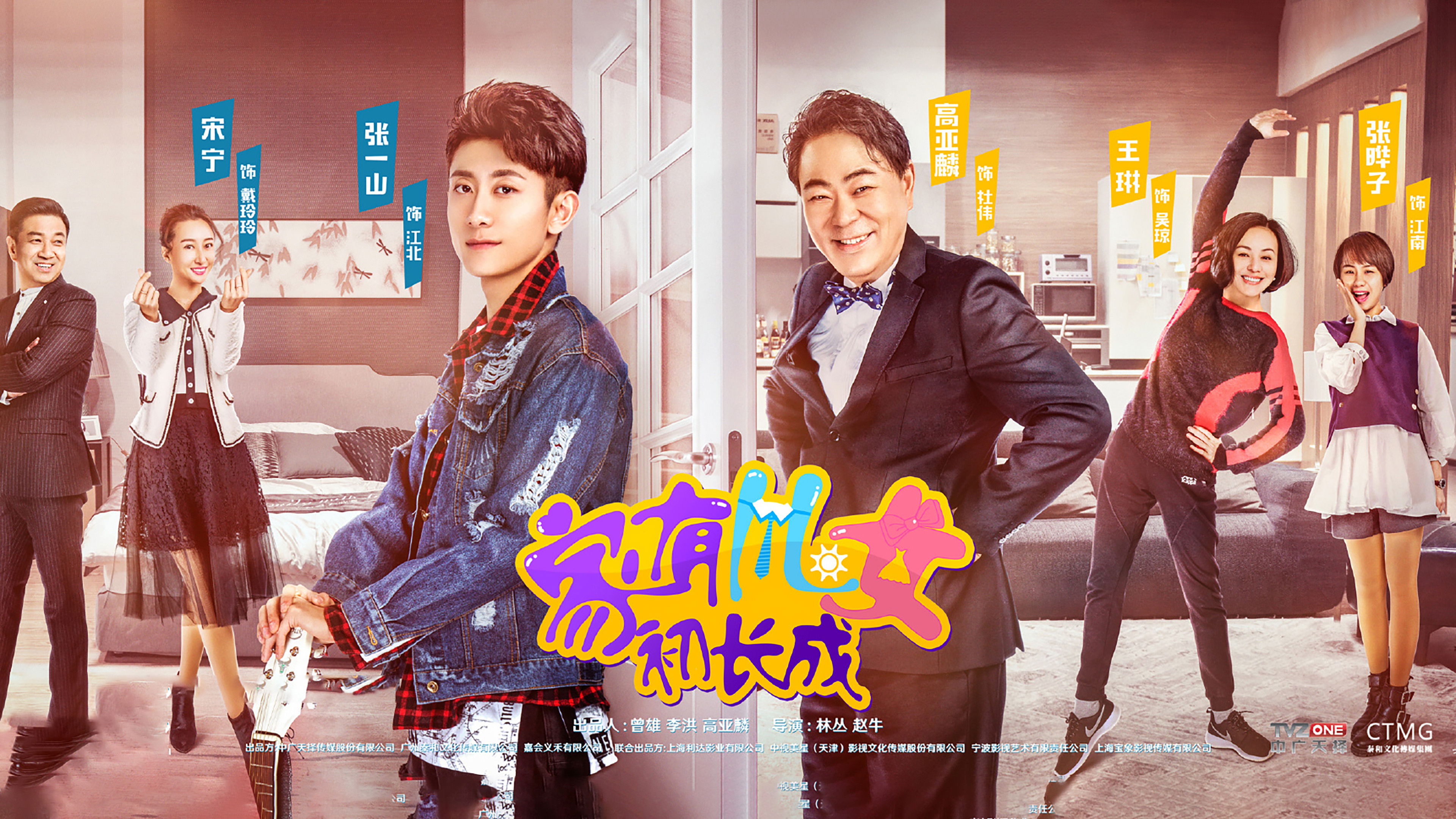 Backdrop for 家有儿女初长成