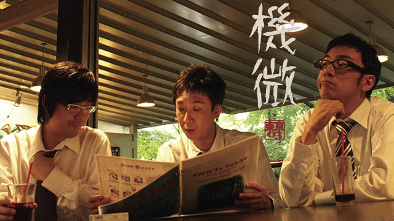 Backdrop for 第8回 東京03 単独ライブ 「機微」