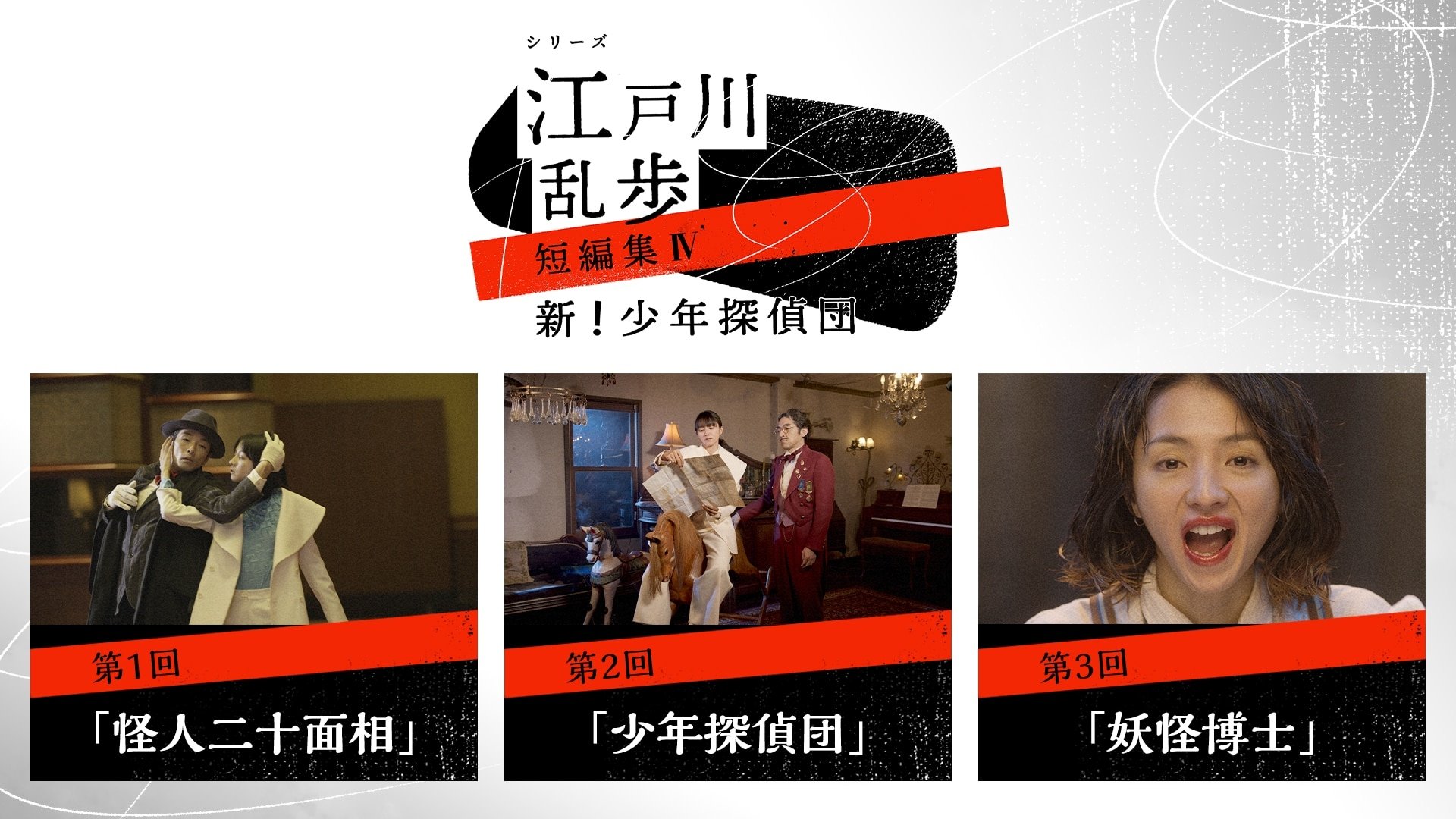 Backdrop for Edogawa Ranpo Short Stories