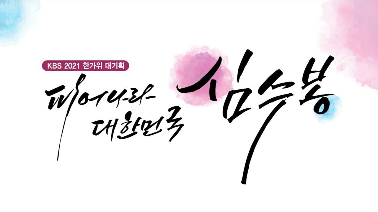 Backdrop for 피어나라 대한민국 심수봉