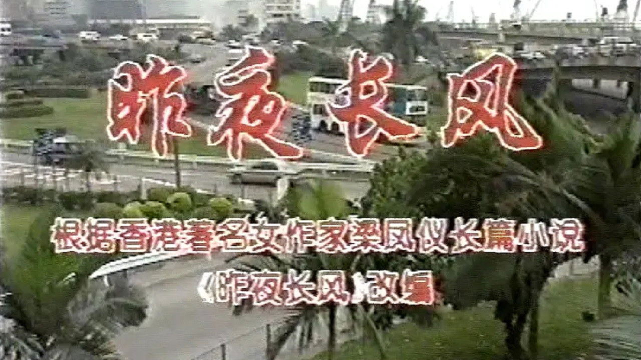 Backdrop for 昨夜长风