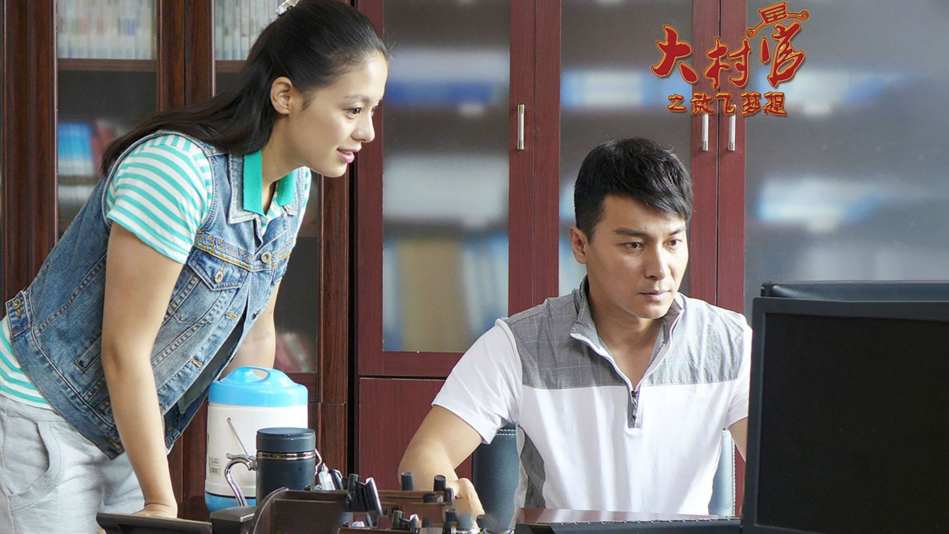 Backdrop for 大村官之放飞梦想