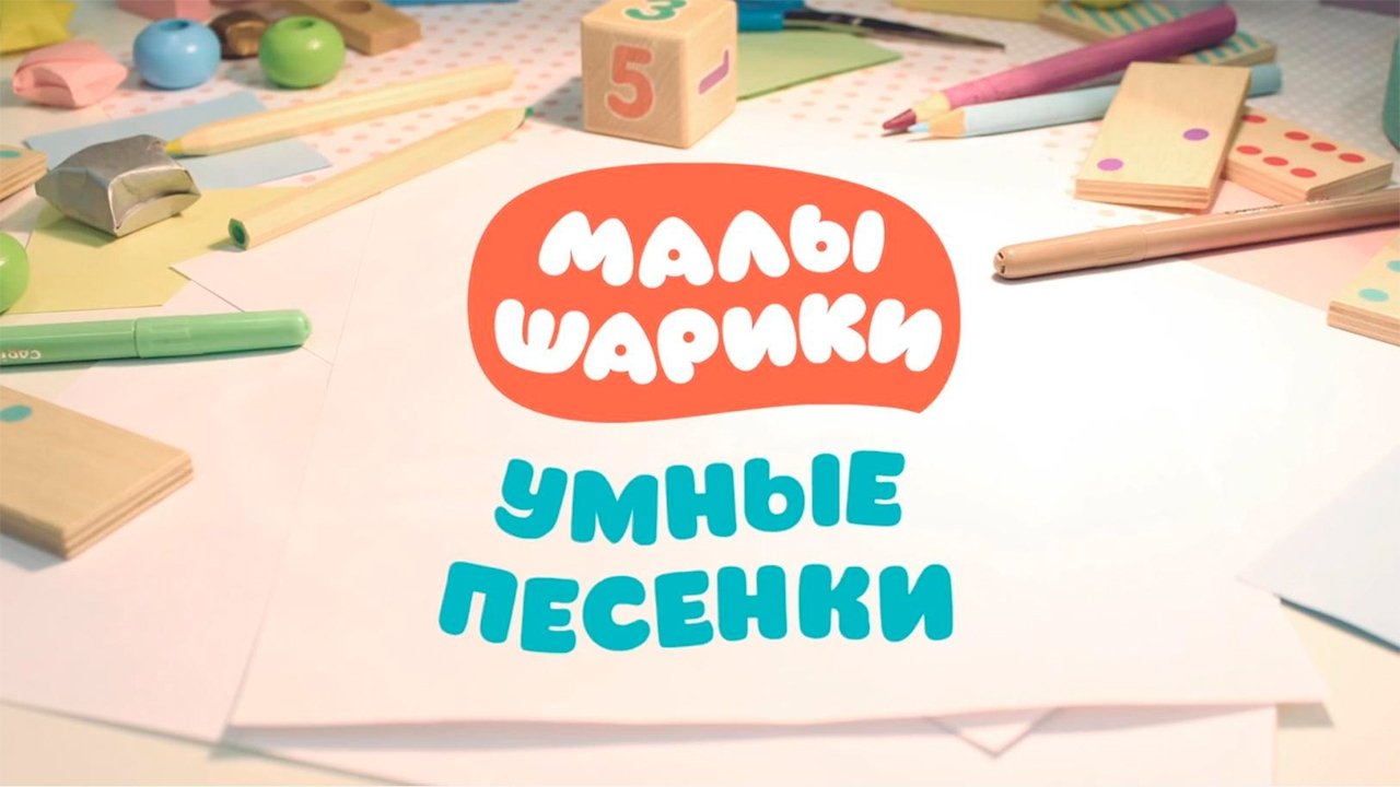 Backdrop for Малышарики. Умные песенки