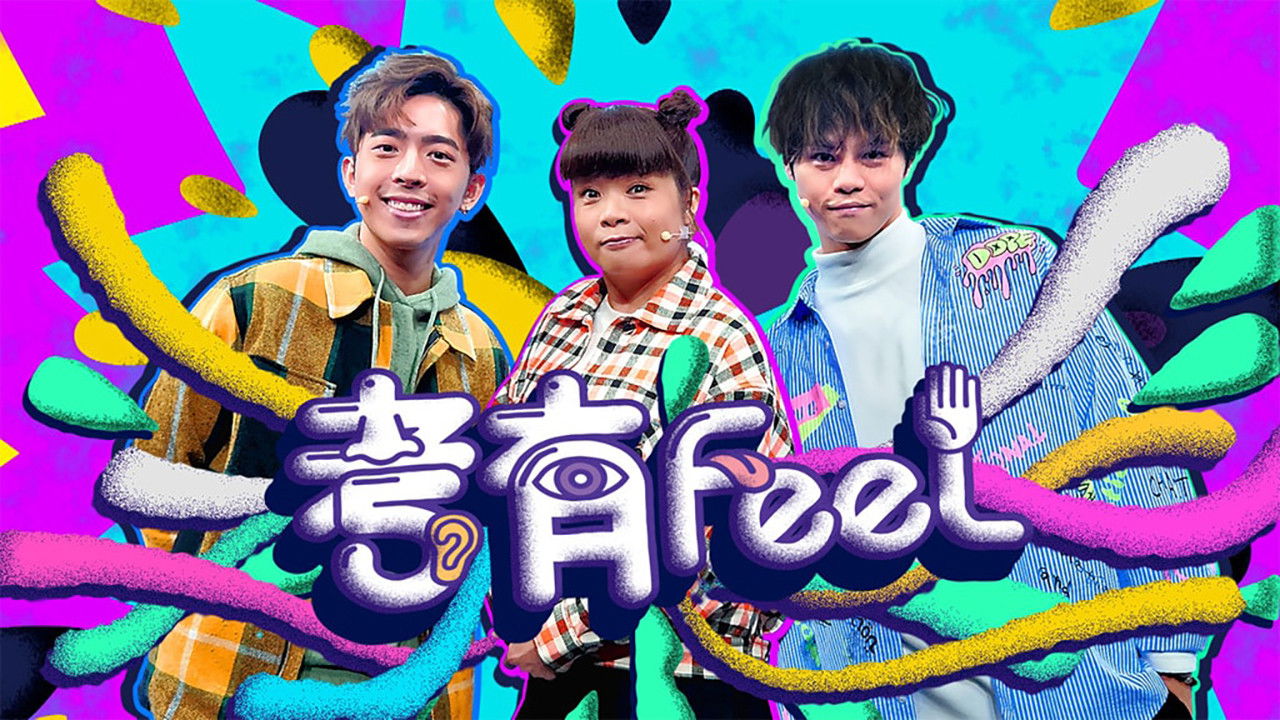 Backdrop for 考有Feel