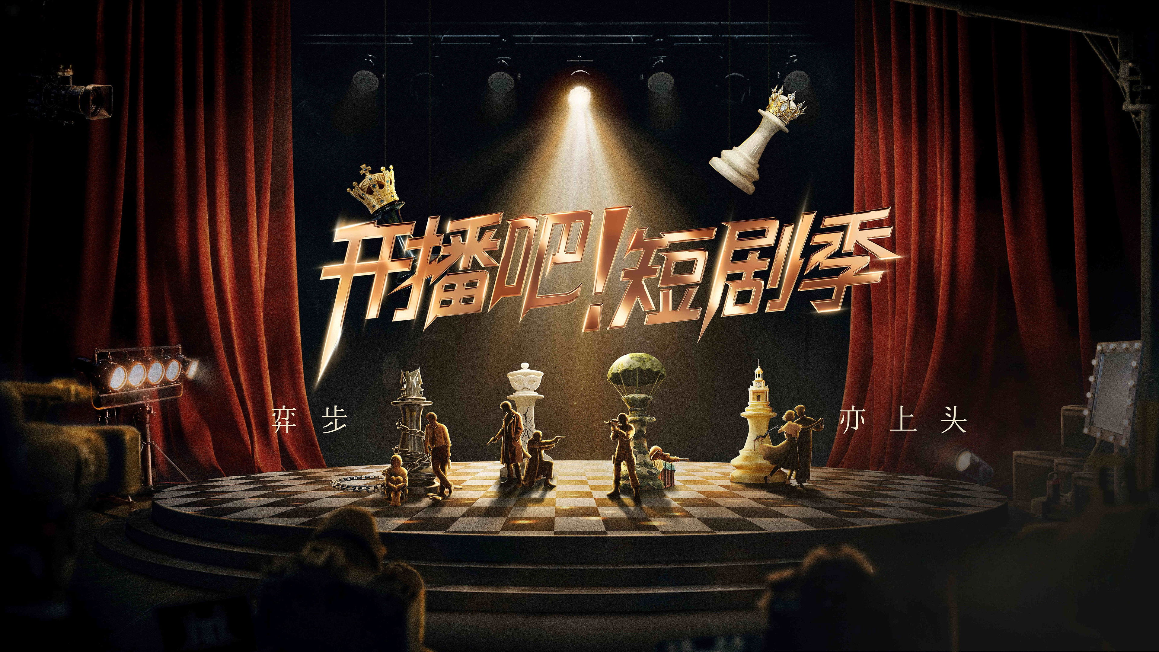 Backdrop for Kai Bo Ba Duan Ju Ji