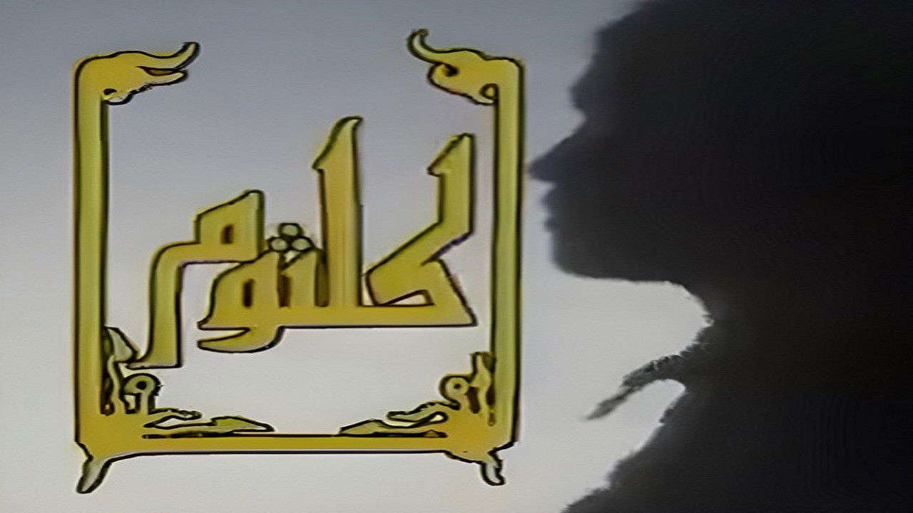 Backdrop for كلثوم