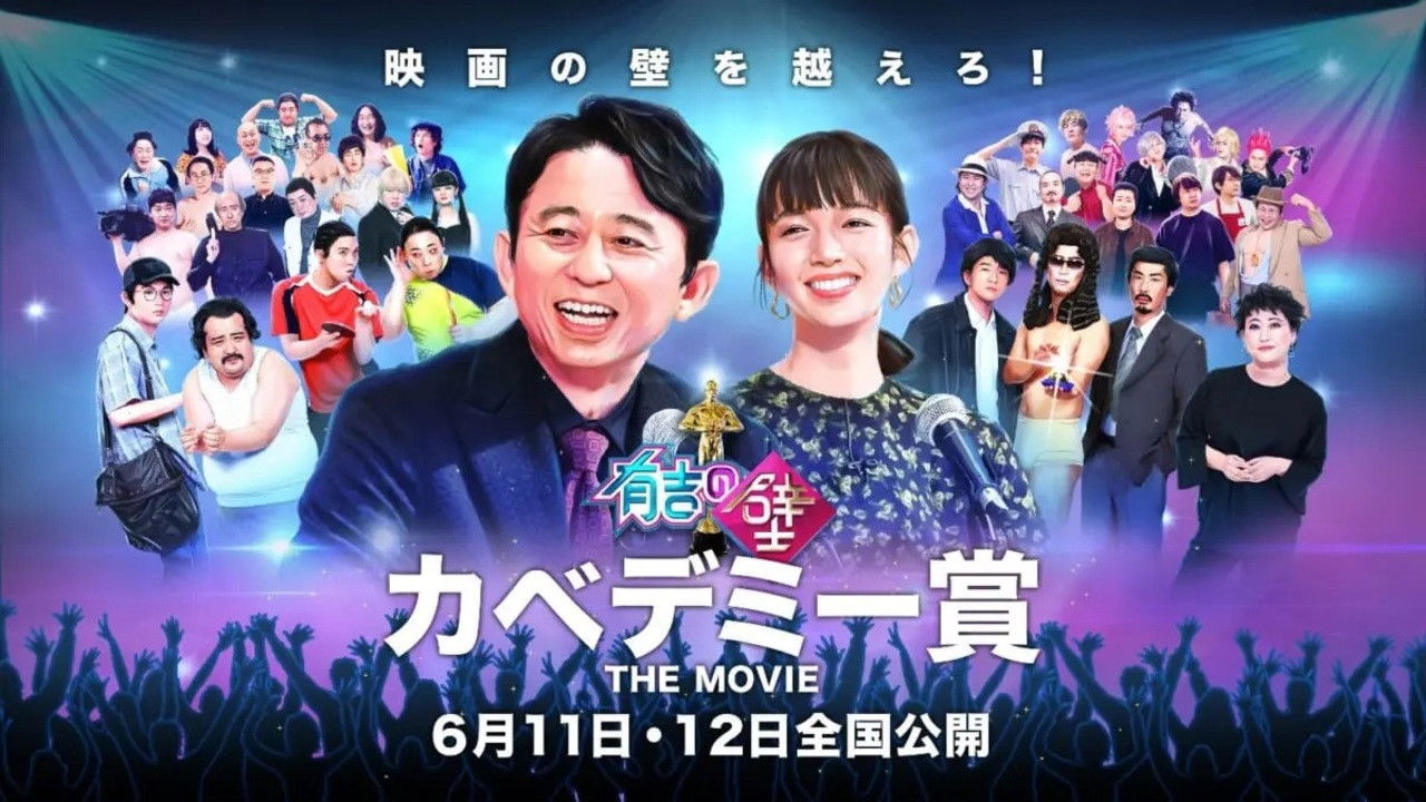 Backdrop for 有吉の壁 カベデミー賞 THE MOVIE