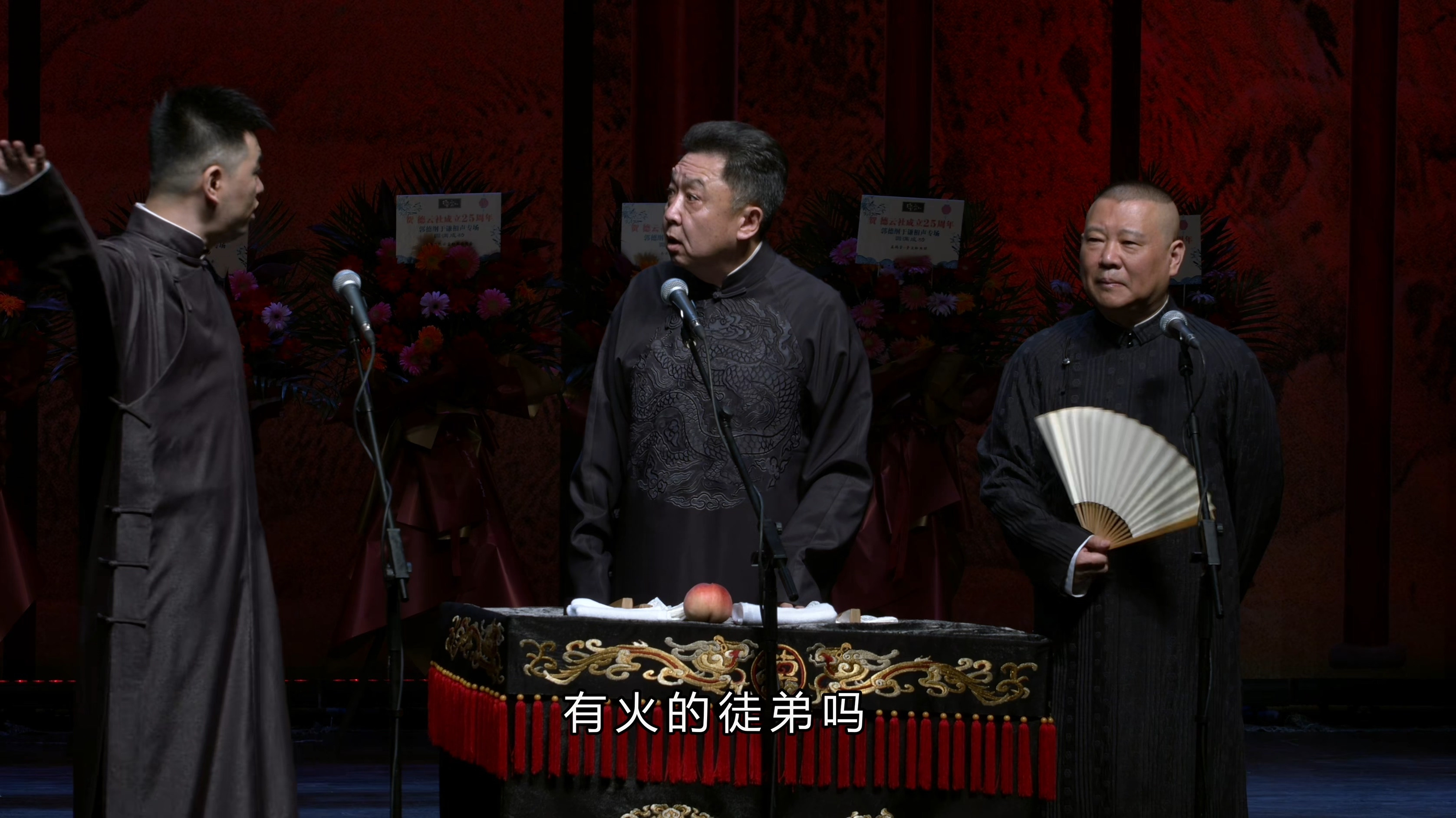 Backdrop for 德云社成立25周年庆典