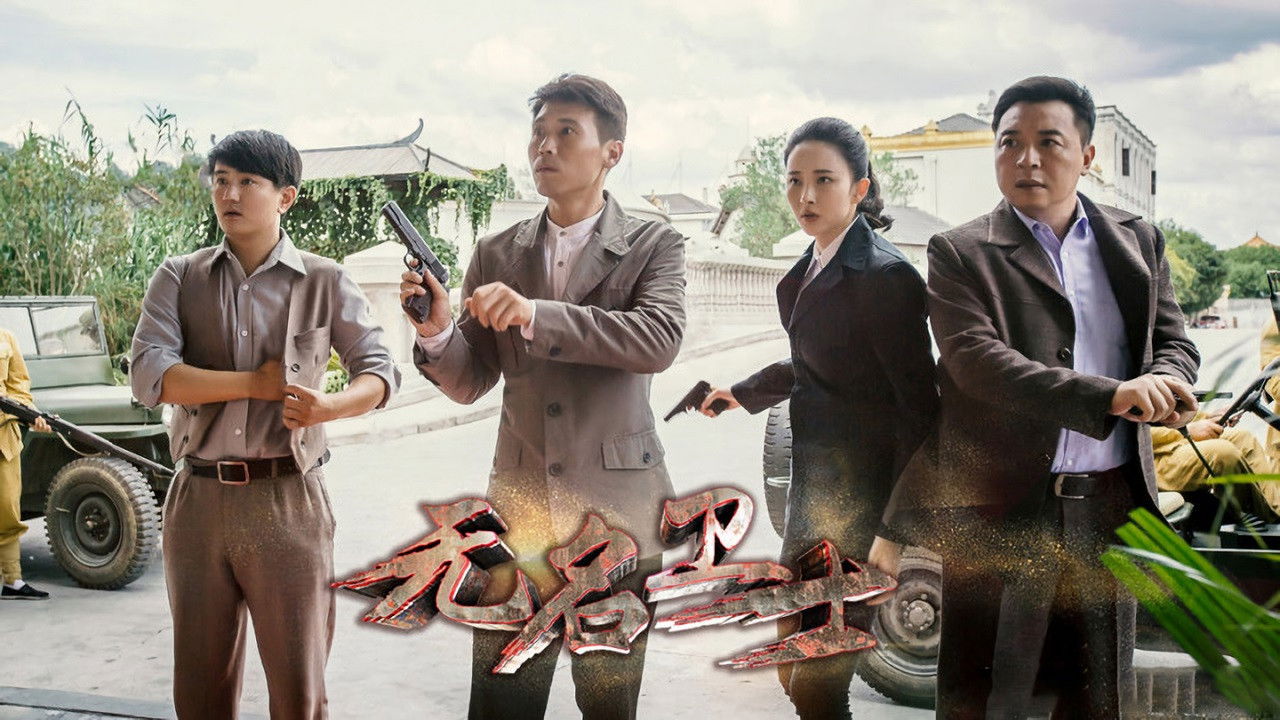 Backdrop for 无名卫士