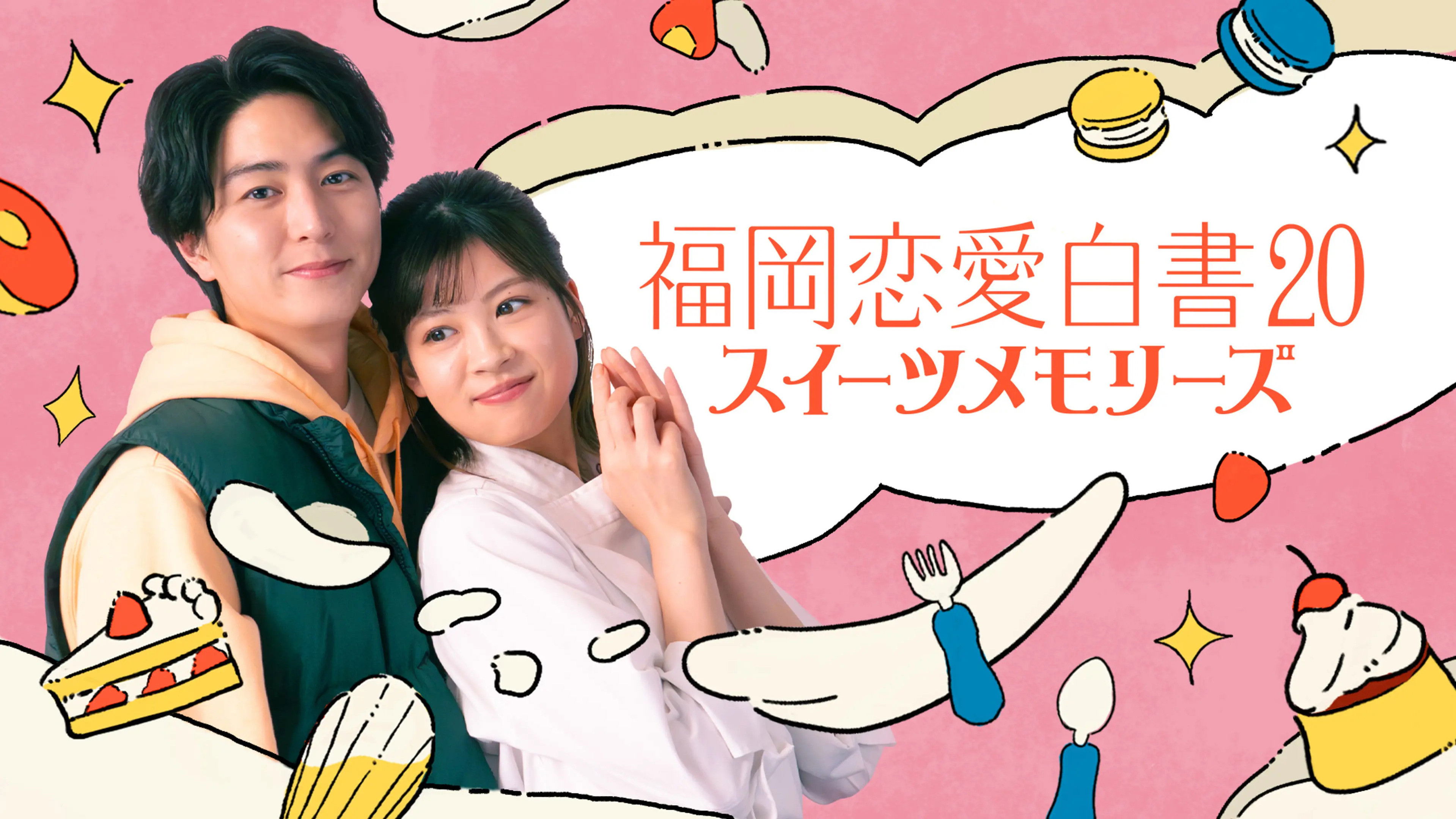 Backdrop for Fukuoka Love Stories 20: Sweet Memories