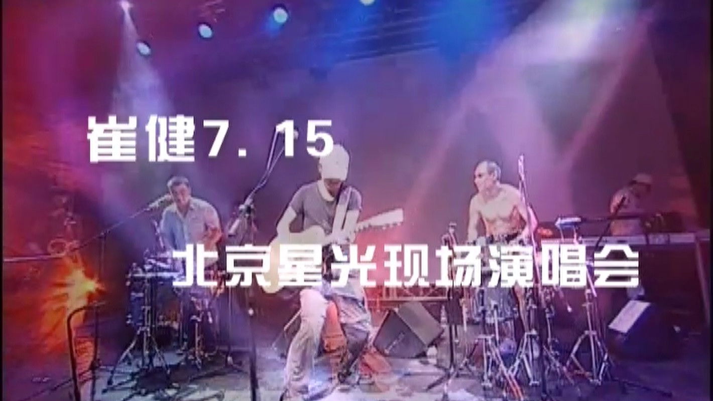 Backdrop for 崔健2006北京不插电演唱会