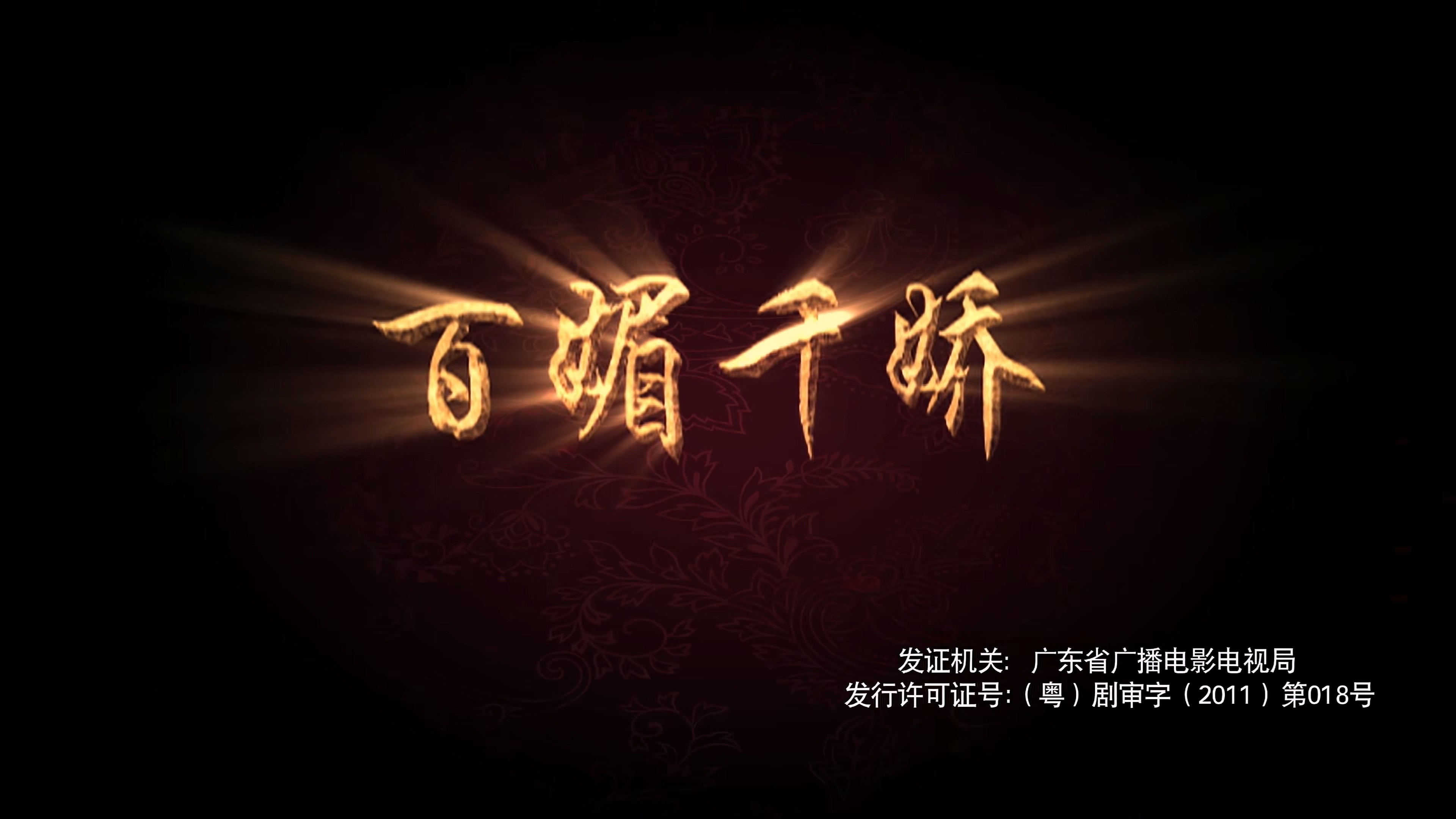 Backdrop for 百媚千娇