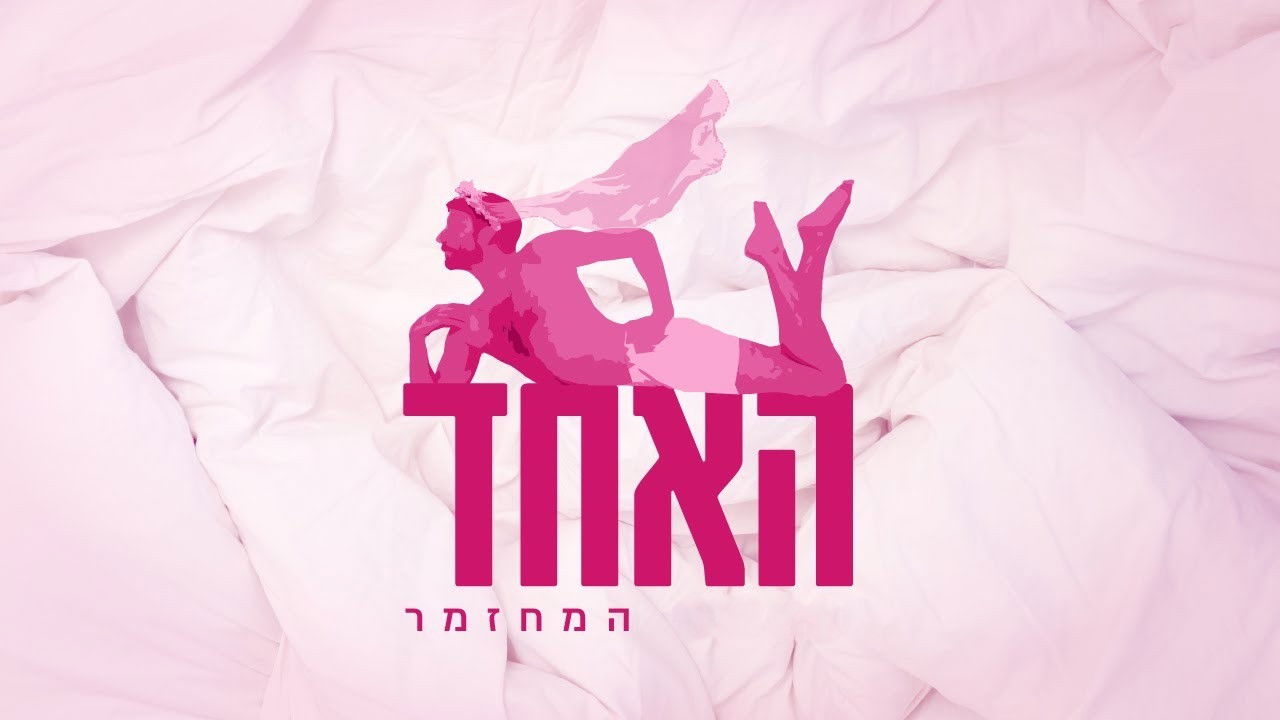 Backdrop for האחד