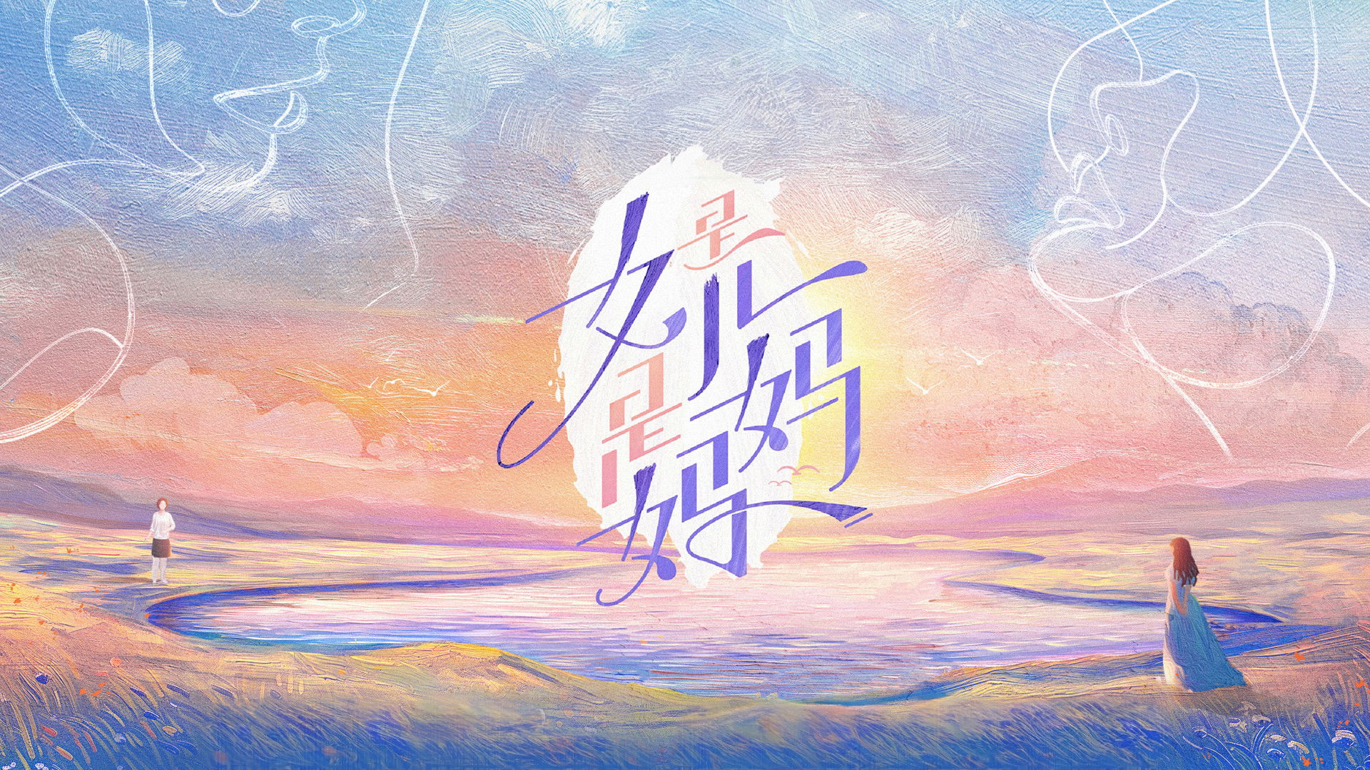 Backdrop for Daughters and Mothers