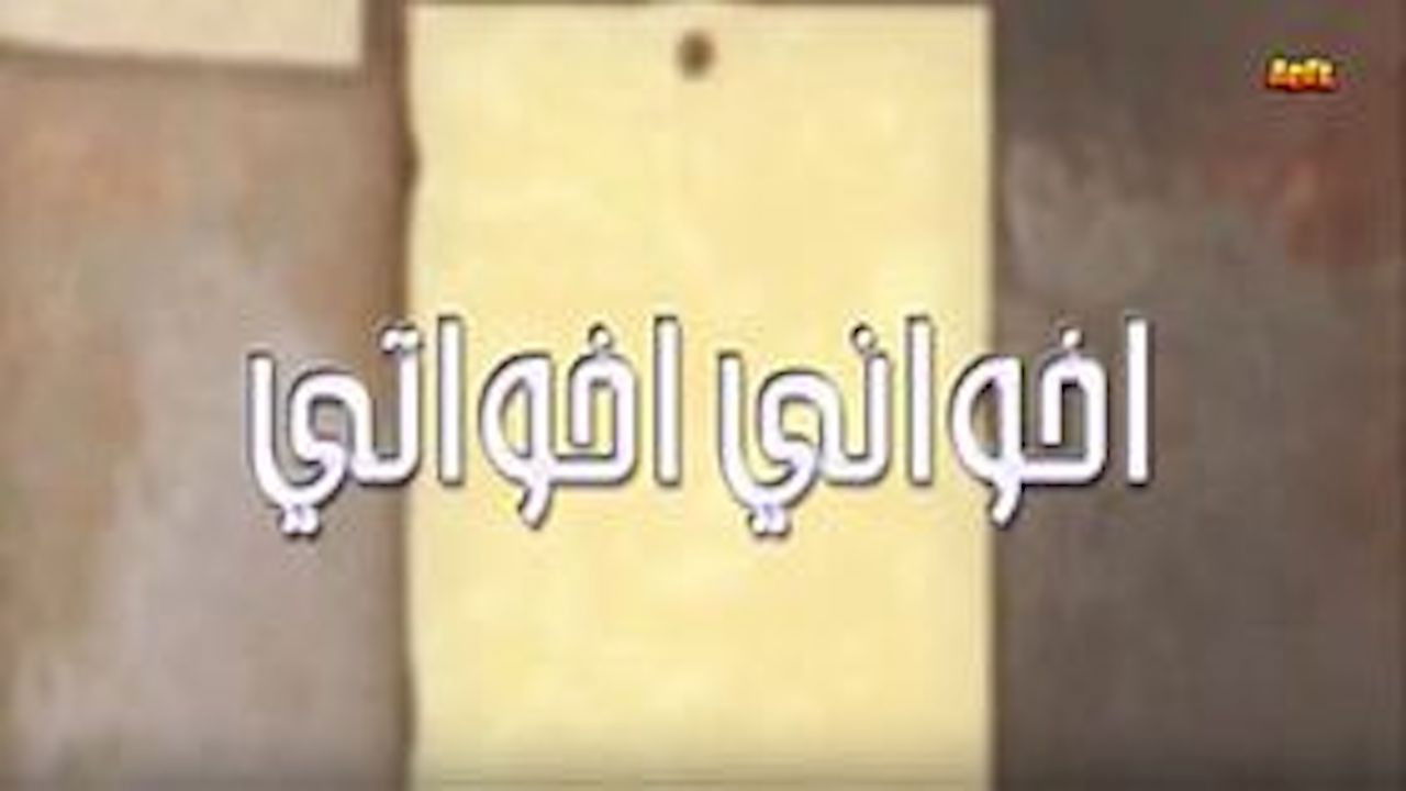 Backdrop for أخواني أخواتي