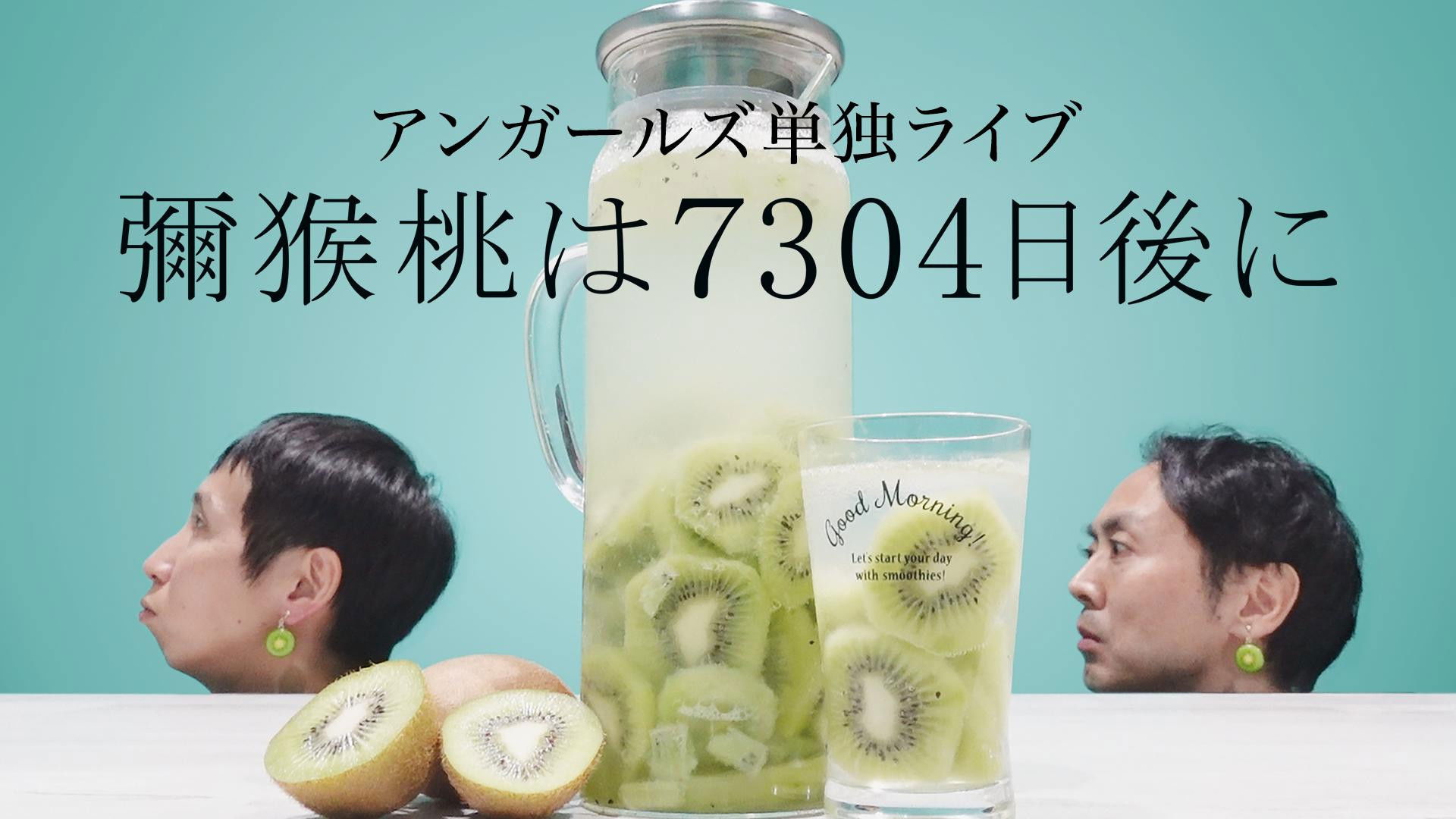 Backdrop for アンガールズ単独ライブ「彌猴桃は7304日後に」