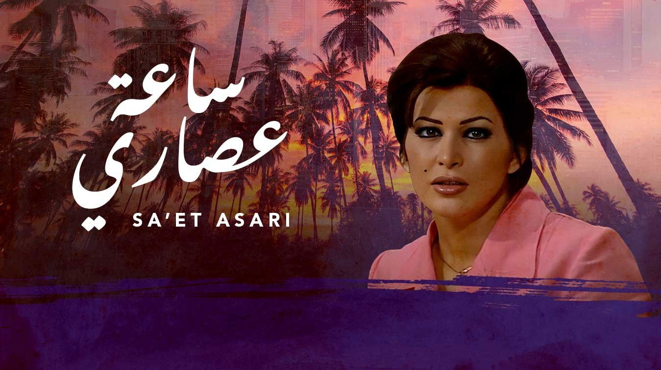 Backdrop for ساعة عصاري