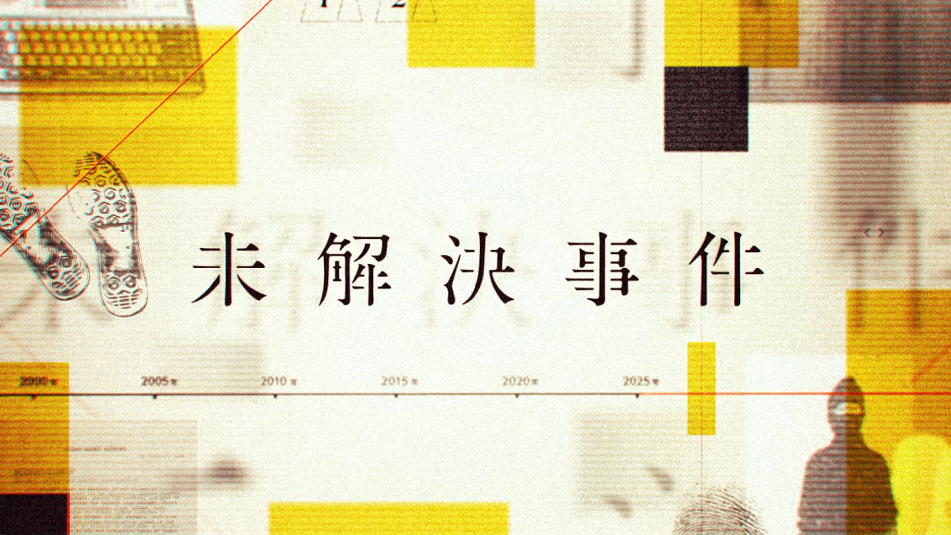 Backdrop for NHKスペシャル 未解決事件