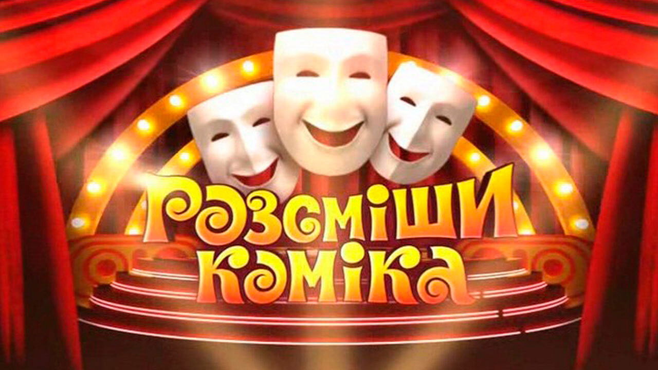 Backdrop for Рассмеши комика