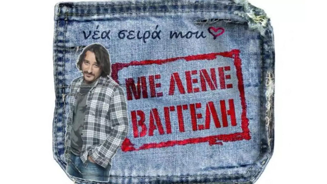 Backdrop for Με Λένε Βαγγέλη