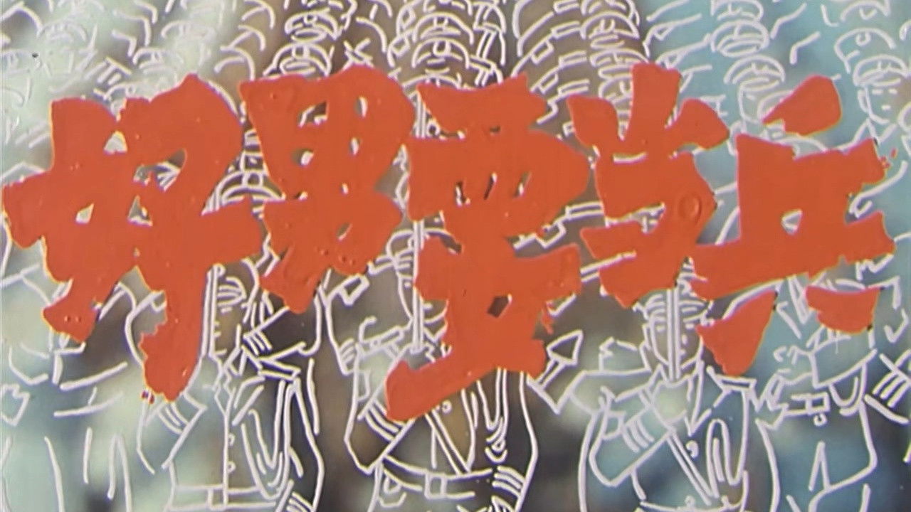 Backdrop for 好男要当兵