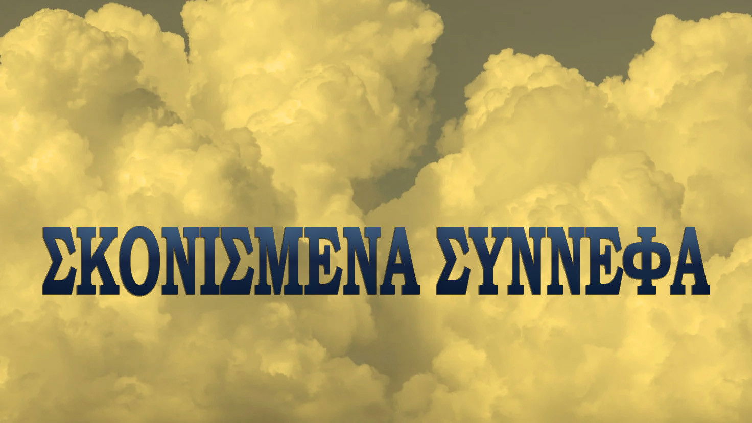 Backdrop for Σκονισμένα σύννεφα