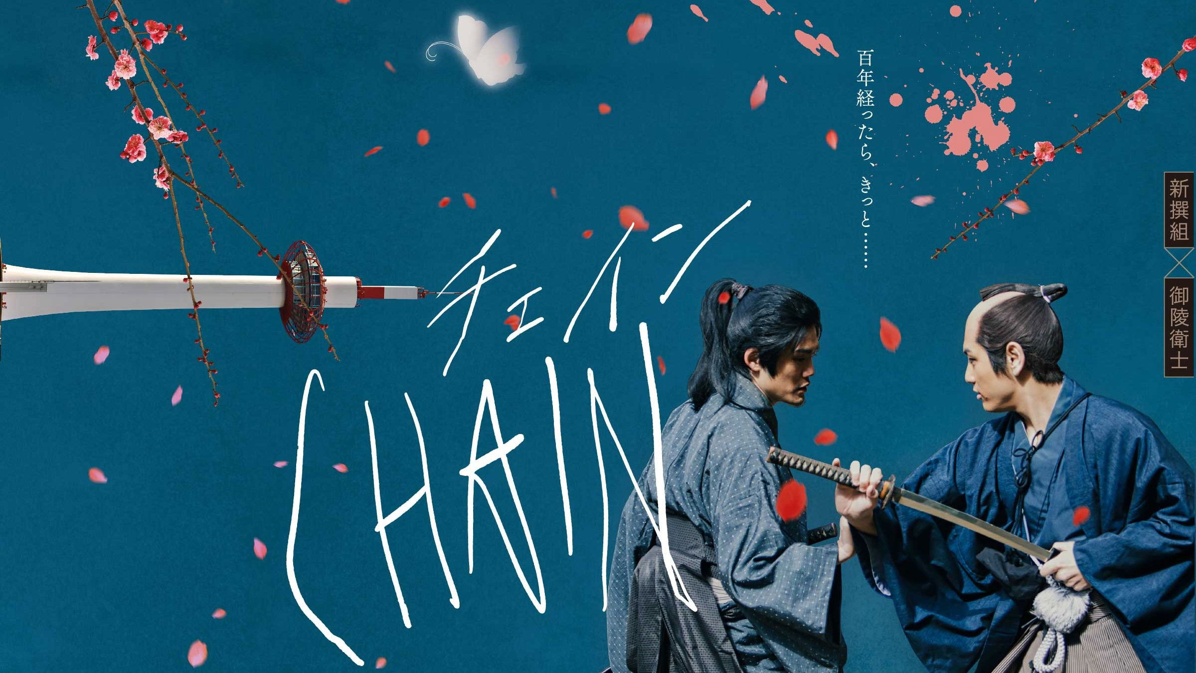Backdrop for CHAIN/チェイン