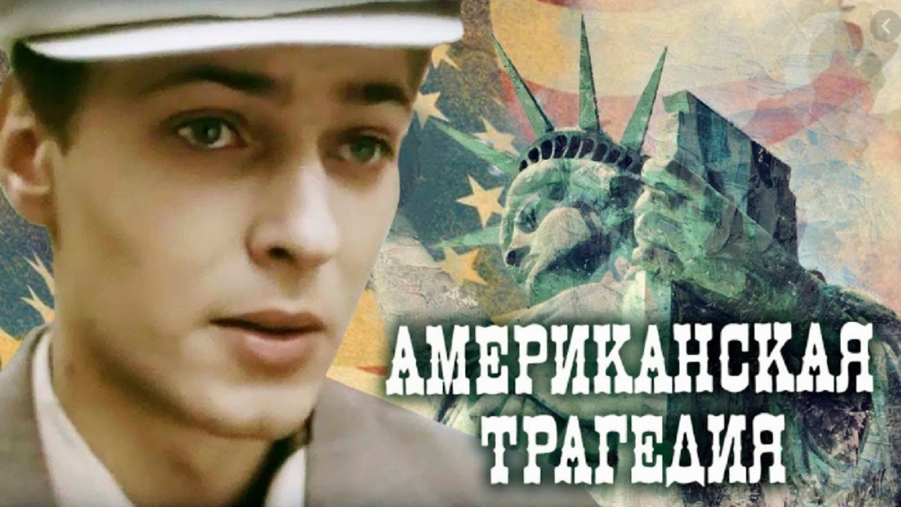 Backdrop for American Tragedy