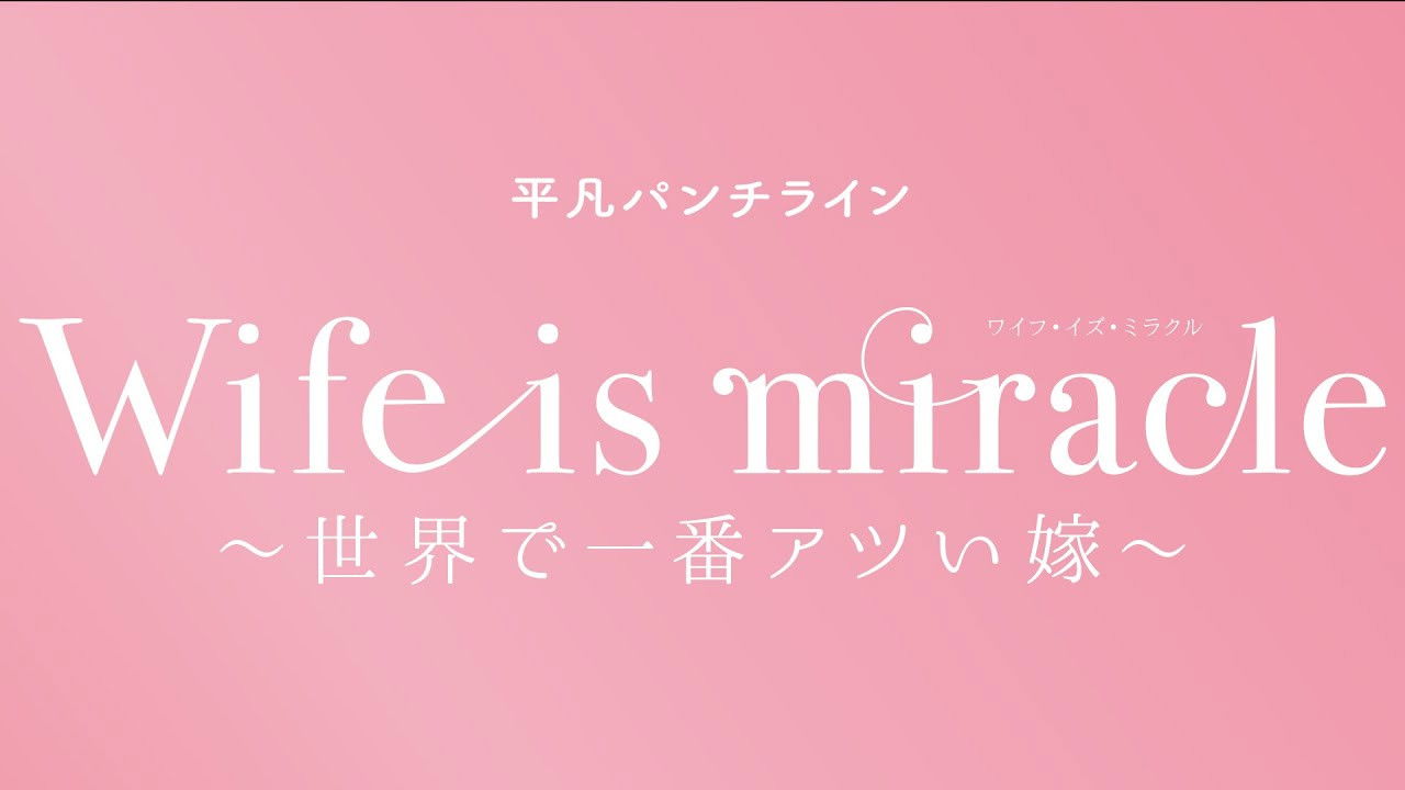 Backdrop for 大人計画 平凡パンチライン「Wife is miracle～世界で一番アツい嫁～」