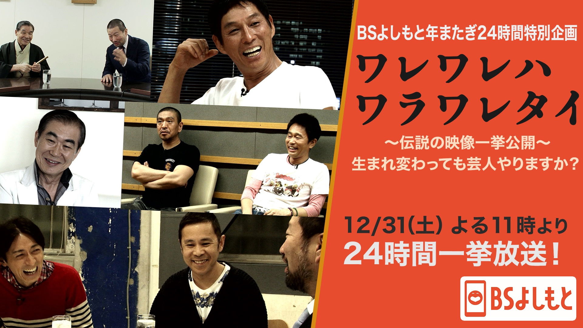 Backdrop for ワレワレハワラワレタイ