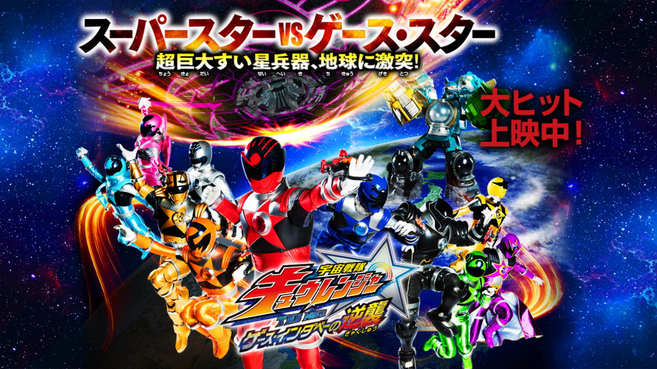 Backdrop for Uchu Sentai Kyuranger The Movie: The Geth Indaver Strikes Back!
